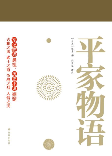 平家物语(套装上下册)(与《源氏语物》齐名 军记物语鼻祖 历史小说翘楚 郑清茂四十载打造译文典范 林文月撰文力荐)