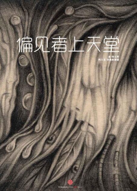 偏见者上天堂(中国故事·世相)