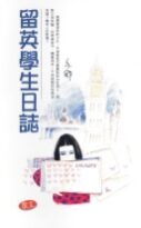留英学生日志