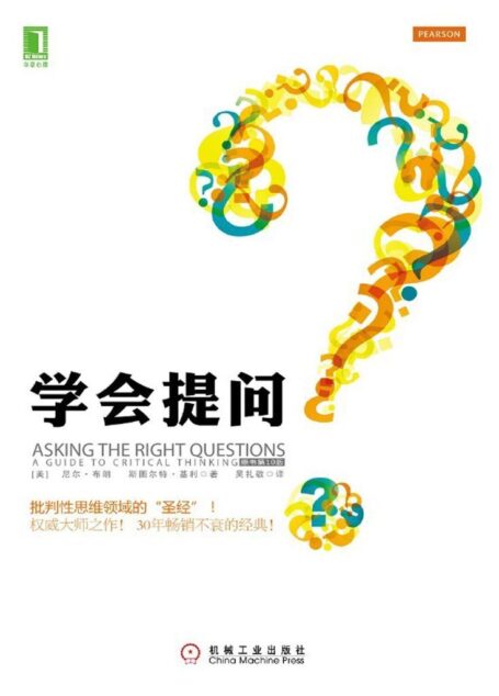 学会提问(原书第10版)