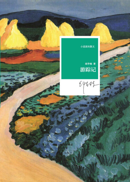 游踪记 (小说家的散文)