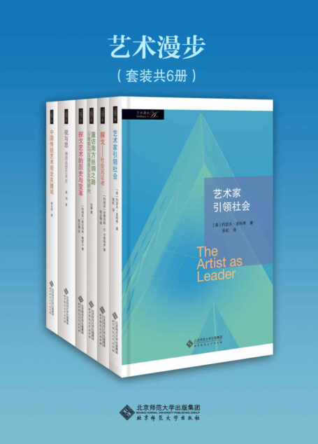 艺术漫步（套装共6册）（新角度研究中西艺术的精品力作）