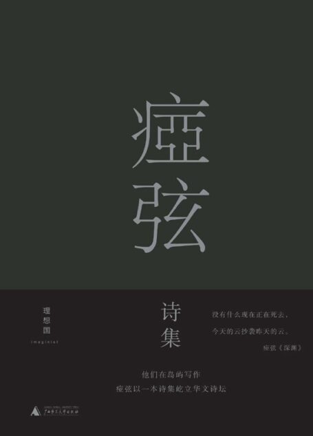 痖弦诗集