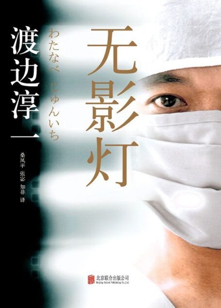 无影灯 (渡边淳一经典作品集)