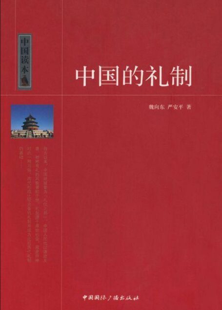 中国的礼制 (中国读本)