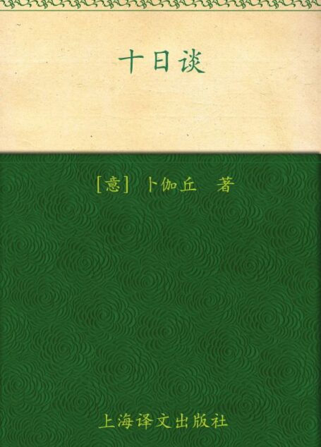 十日谈(套装上下册) (译文名著精选)