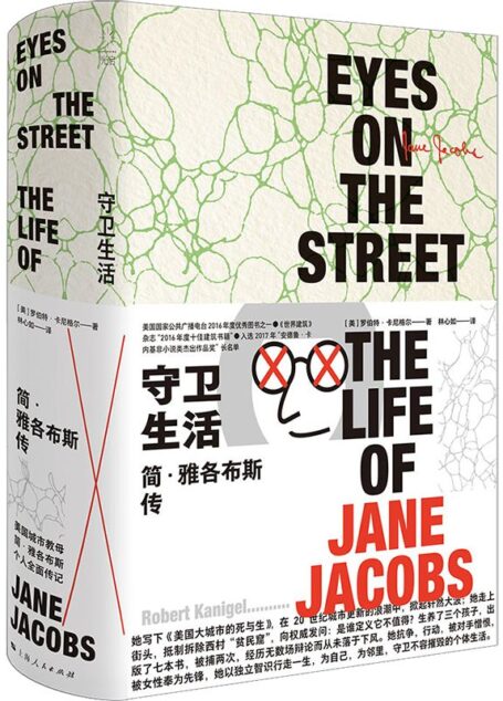 守卫生活:简·雅各布斯传 (《美国大城市的死与生》作者传记,俞孔坚/戴锦华/侯丽/王军/许知远联袂推荐。做为史上享有巨大影响力的的城市专家,她几乎单枪匹马地改变了人们对城市生活的理解。)