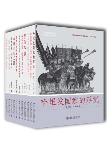 轻松阅读外国史系列(套装共十一册)
