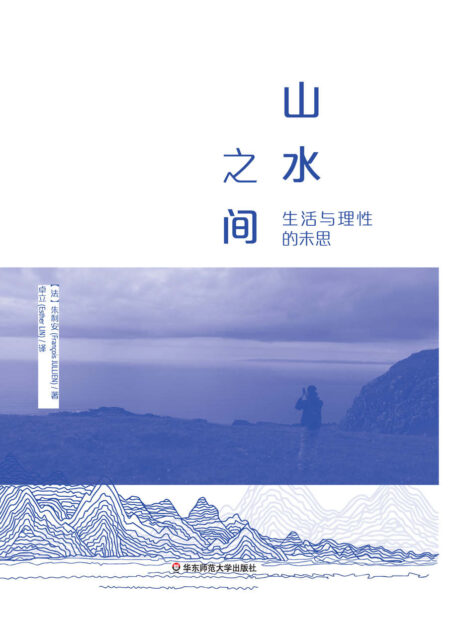 山水之间: 生活与理性的未思