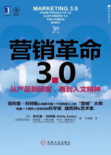 营销革命3.0:从产品到顾客,再到人文精神 (新经济必读丛书)