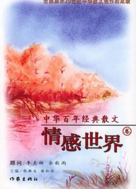 04 中华百年经典散文·情感世界卷