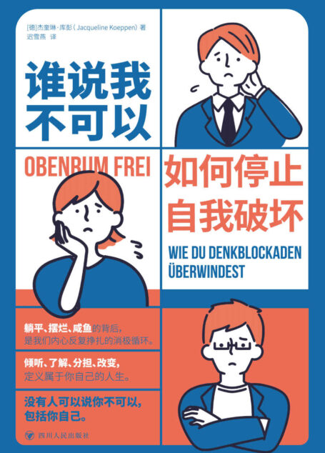 谁说我不可以:如何停止自我破坏如果你的内心也有过失控的时刻,那就读一读这本书吧。)