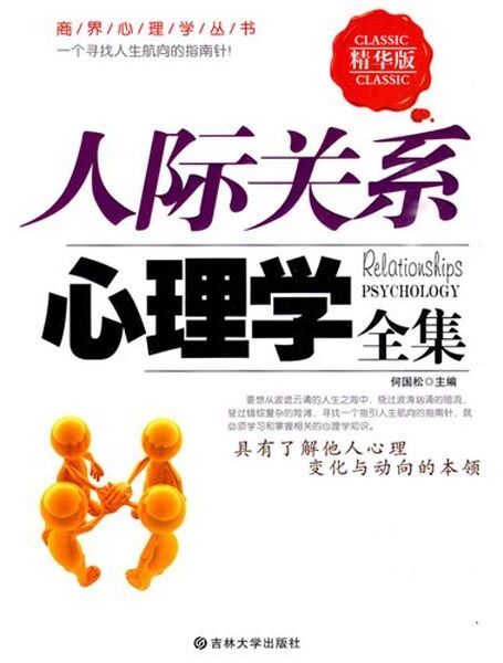 人际关系心理学全集 (商界心理学丛书)