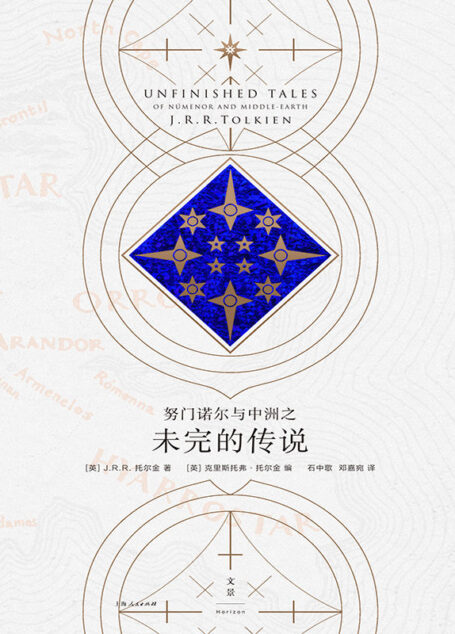 努门诺尔与中洲之未完的传说 (托尔金作品系列)