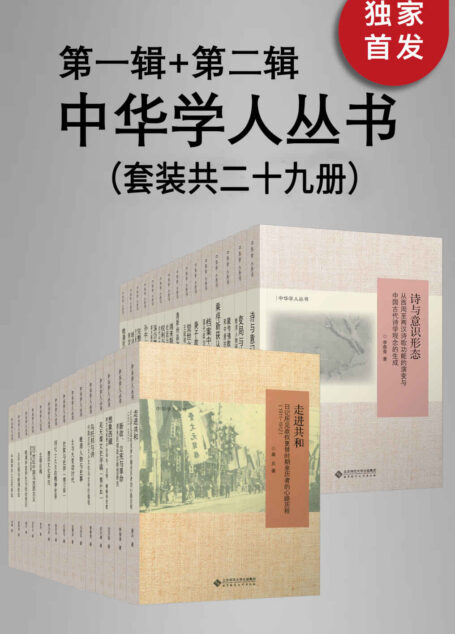 中华学人丛书(第一辑+第二辑)(套装共二十七册)【北师大出版社“新史学”品牌重点系列之一!遴选国内知名史学家作品,以经典阅读扩展生命的广度与深度!豆瓣平均8.5高分推荐!】