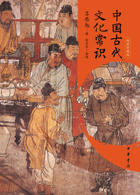中国古代文化常识(精装珍藏版) (中华书局)