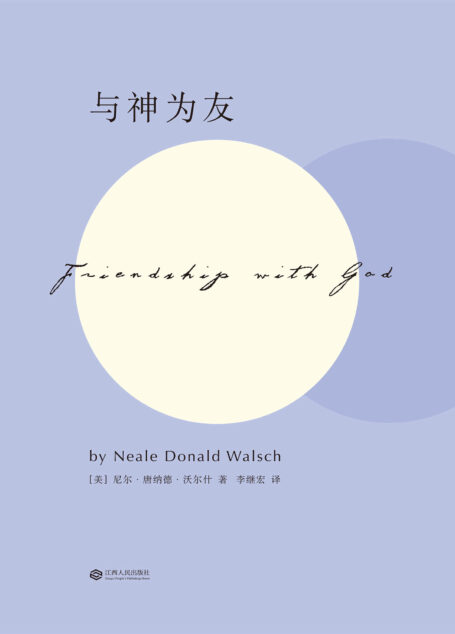 与神为友(全新修订版)(果麦经典) (与神对话 4)