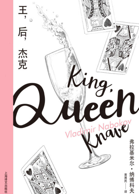 王，后，杰克【上海译文出品！《洛丽塔》作者纳博科夫早期杰作！以冷眼洞察搭建深不可测的婚姻迷宫】 (纳博科夫精选集Ⅲ)