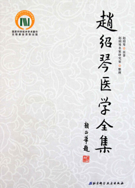 赵绍琴医学全集