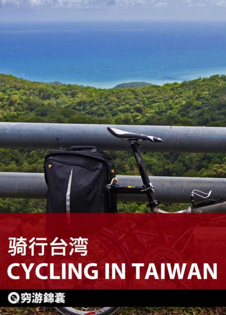 穷游锦囊:骑行台湾