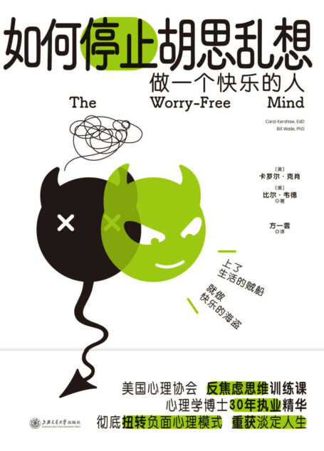 如何停止胡思乱想【告别精神内耗，成为一个快乐的人！美国心理协会反焦虑思维训练课，心理学博士30年执业经验精华，专治敏感、自我否定、精神内耗，让你走出焦虑循环，重获淡定人生】