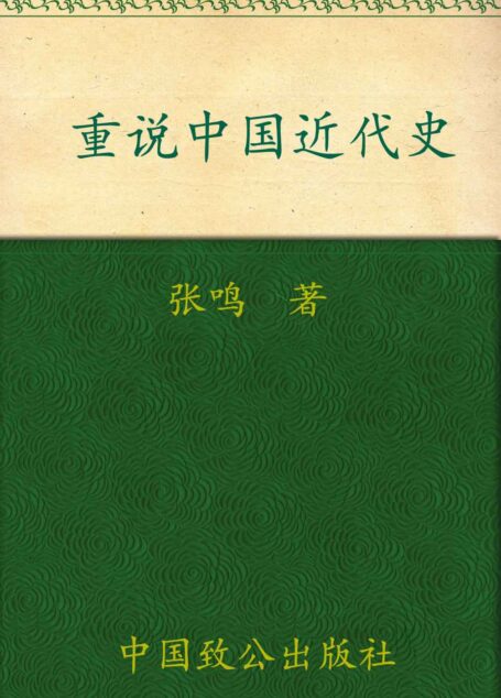 重说中国近代史