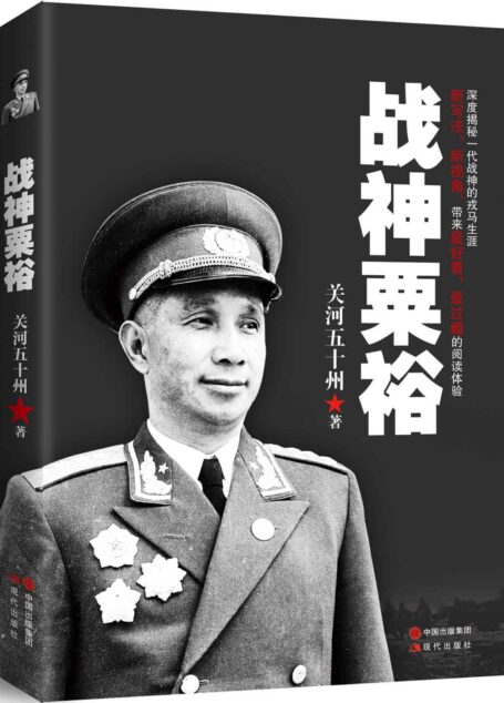 战神粟裕