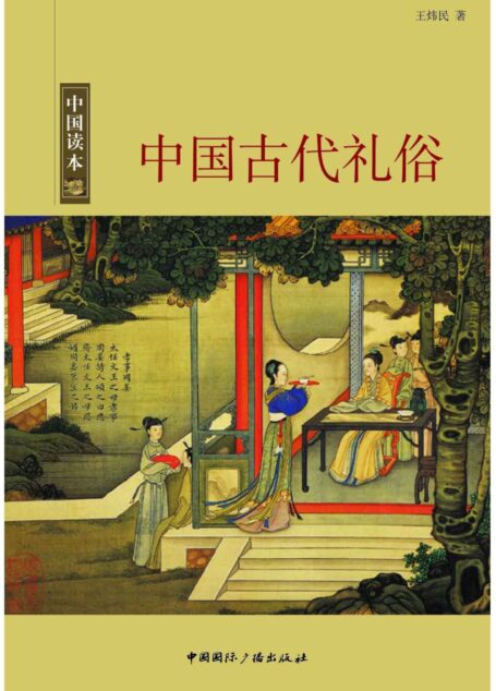 中国古代礼俗 (中国读本)