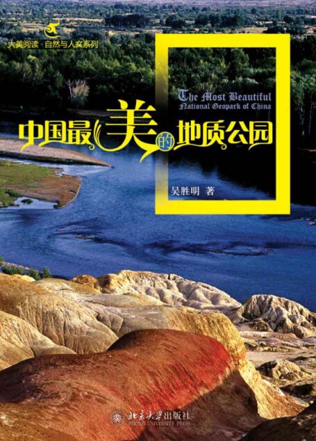 中国最美的地质公园 (大美阅读·自然与人文系列)