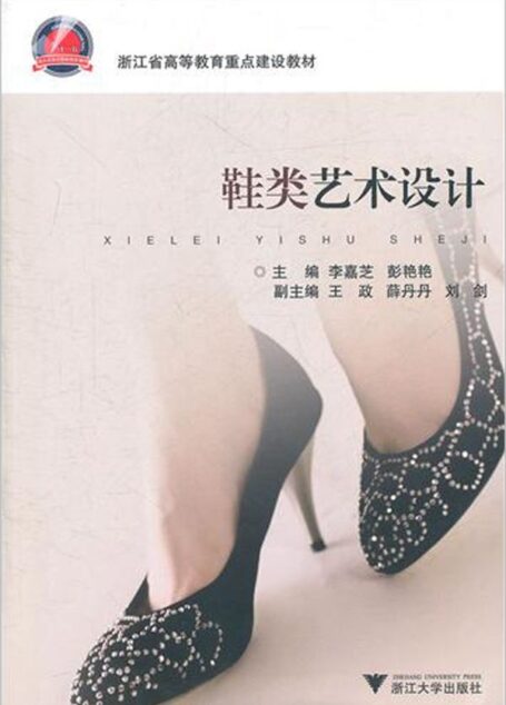 鞋类艺术设计 (浙江省高等教育重点建设教材)