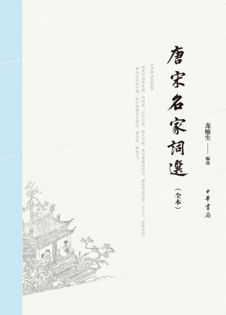 唐宋名家词选(全本) (中华书局出品)