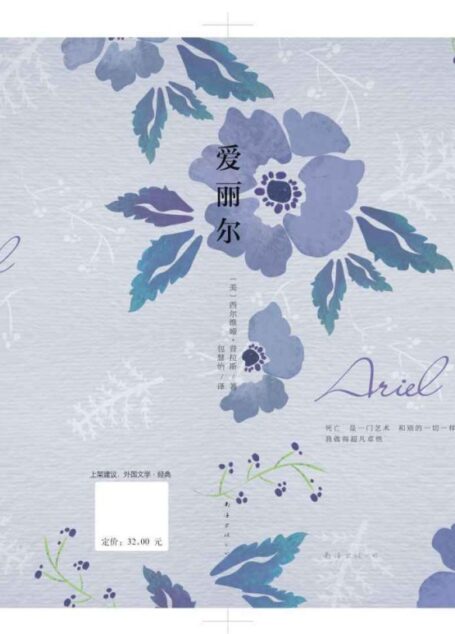 西尔维娅.普拉斯：爱丽尔（当代美国诗人普拉斯经典代表作：死亡是一门艺术。）