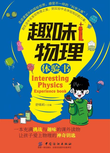 趣味物理体验书