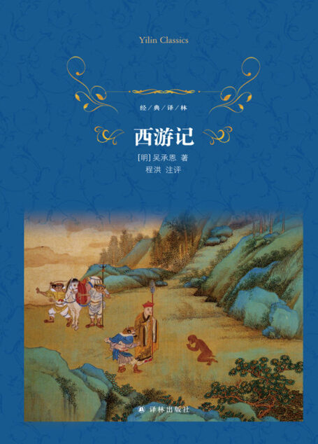 西游记 (经典译林)