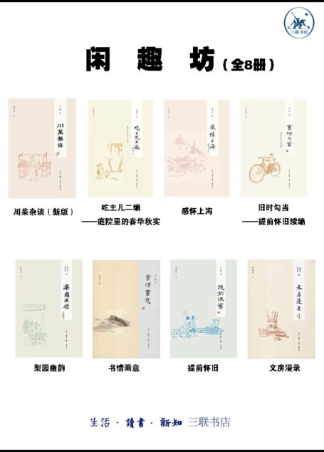 闲趣坊（8册）