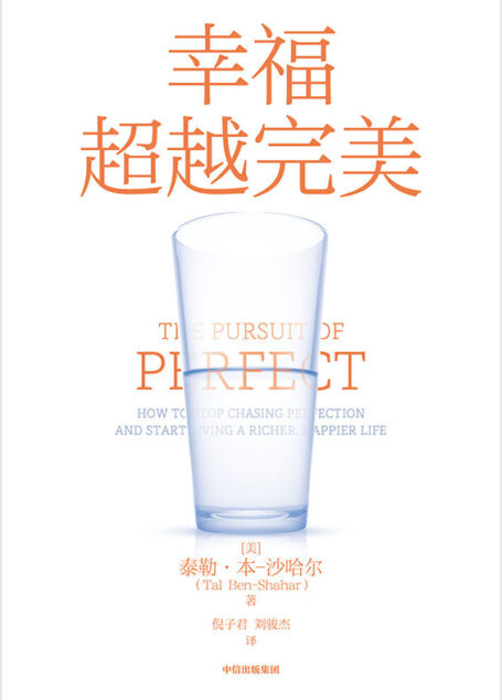 幸福超越完美（哈佛大学备受欢迎的心理学教授沙哈尔“幸福的方法”系列，定义幸福、认识幸福、开启幸福，深度阐释什么是真实的幸福。）