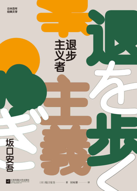 退步主义者