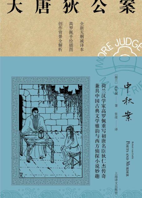 中秋案 (大唐狄公案)