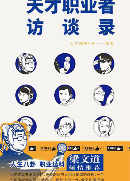 天才职业者访谈录（梁文道推荐！人生八卦，职业猛料！10位天才职业者的生猛人生，播客天才捕手FM纪实力作！）