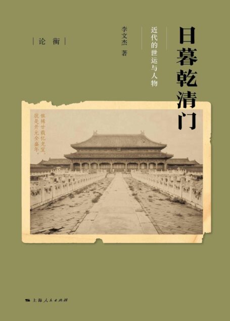 日暮乾清门:近代的世运与人物 (论衡)