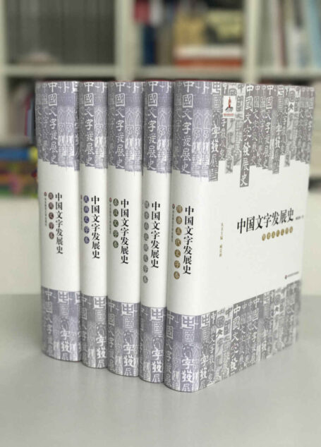 中国文字发展史(套装共5册)