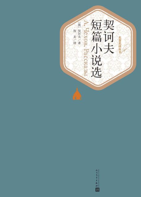 契诃夫短篇小说选(世界文学名著,人民文学名著名译最新版) (名著名译丛书)
