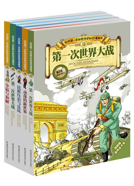 我的第一本世界历史知识漫画书：现代史（波澜壮阔的两次世界大战以及战后的两极格局发展）