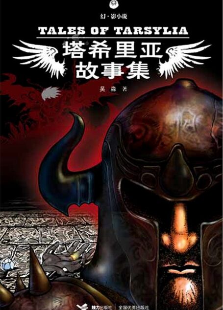 塔希里亚故事集