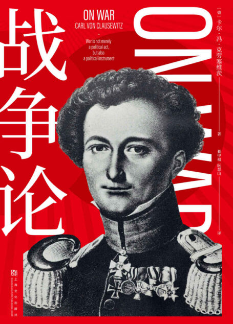 战争论(世界军事理论经典。解构战争,却不止于战场)(果麦经典)