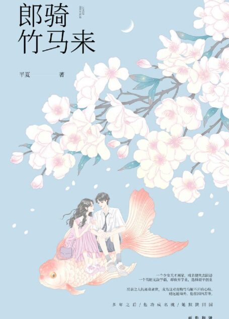 郎骑竹马来(《花开半夏》作者半夏重磅新作,无线年度最受期待的青梅竹马小说!深情比肩顾漫的《何以笙箫默》,精彩不逊于丁墨的《你和我的倾城时光》!从校服到婚纱,深情终敌时光!)