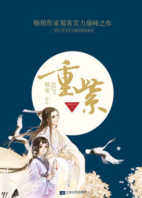 重紫：网络超人气言情小说系列