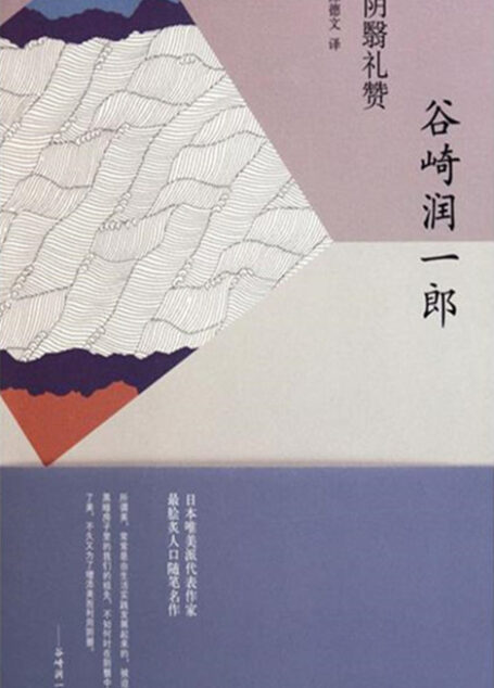 阴翳礼赞