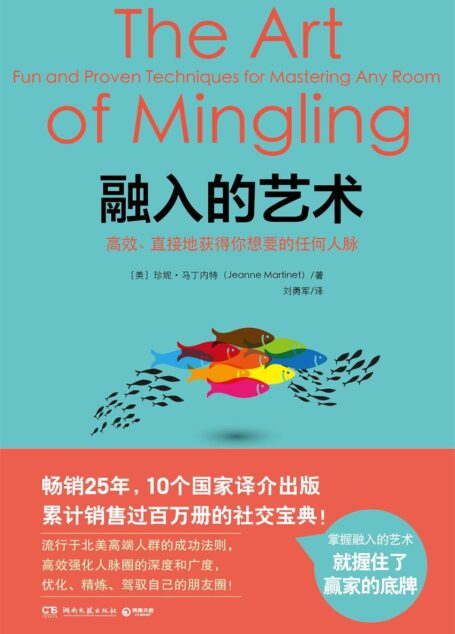 融入的艺术:百变社交达人必读(高效强化人脉圈的深度和广度,优化、精炼、驾驭自己的朋友圈!)