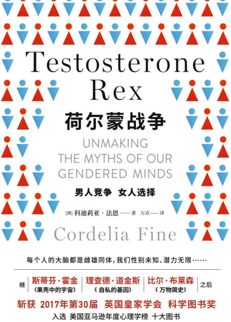 荷尔蒙战争(一部颠覆性别认知、重塑人生自信的科普经典!继《果壳中的宇宙》、《自私的基因》《万物简史》之后,斩获2017年第30届英国皇家学会科学图书奖,入选美国亚马逊年度十大心理学榜单)